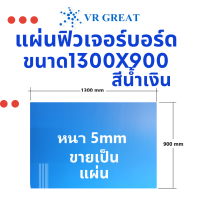 แผ่นฟิวเจอร์บอร์ด หนา 5 มิล ความกว้าง 1300 mm ความยาว 900 mm  ลายขวาง  สีน้ำเงิน ขายเป็นแผ่น ของใหม่ ขนาดใหญ่ หนา แข็งแรง ขายถูก