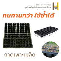 ถาดเพาะ ถาดเพาะชำ ถาดเพาะเมล็ดพันธุ์ ( ขายปลีก/ใบ ) ถาดเพาะ50หลุม72หลุม  128หลุม  ถาดเพาะกล้า ถาดเพาะชำ ถาดเพาะต้นกล้า ถาดเพาะต้นอ่อน ถาดเพาะเมล็ด ถาดเพาะปลูกผัก