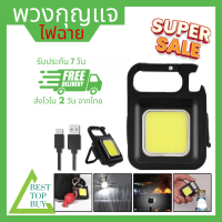 Besttopbuy ไฟฉายพวงกุญแจ ไฟฉาย LED ไฟฉุกเฉิน COB ไฟฉายพกพา ตั้งแคมป์ ไฟเอนกประสงค์ ไฟฉายเปิดขวดได้ (013)