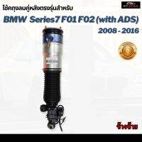 รับประกัน 6 เดือน โช๊คถุงลมหลัง จำนวน 1ชิ้น ข้างซ้าย BMW F02 F01 Series7 บีเอ็มดับบลิว ปี 2008-2016 โช้ค สำหรับด้านหลัง ตรงรุ่น โช้คถุงลม