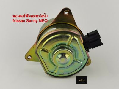 มอเตอร์พัดลมหม้อน้ำNissan Sunny Neo รหัส N25-8404