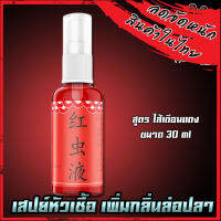 หัวเชื้อสเปรย์ เพิ่มกลิ่น ล่อปลาระยะไกล ขนาด 30ml. 3สูตรพิเศษ