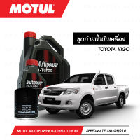 ชุดถ่ายน้ำมันเครื่อง Motul Multipower Plus D-Turbo Technosynthese 10W30 7ลิตร+กรองน้ำมันเครื่อง SpeedMate รุ่น SM-OFJ010 1ลูก สำหรับรถยนต์ TOYOTA VIGO 2.5-3.0 CC