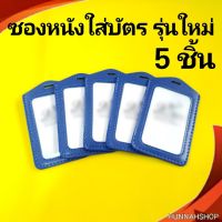 ซองหนังใส่บัตร ซองหนังใส่บัตรพนักงาน ซองใส่บัตร สีน้ำเงิน 5 ชิ้น