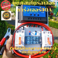 ชุดคอนโทรลชาร์จเจอร์ 30A PWM ชุดคอนโทรลโซล่าเซล ฟรีสายคีบแบตพร้อมปากคีบ ใช้ได้ทั้ง 12V/24V สินค้าคุณภาพประกัน3เดือน