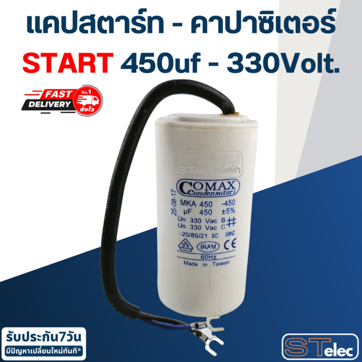 คาปาซิเตอร์-450uf-330v-start-กลม-สายไฟ