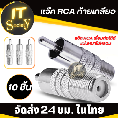 อะแดปเตอร์ แจ๊ค RCA ท้ายเกลียว หัวRCA ปลั๊ก RCA แจ็คทีวี ปลั๊กRCAต่อทีวี แจ๊คต่อกล้อง หัว RCA ตัวผู้ ท้ายเกลียวF Adapter RCA  แจ๊คRCAท้ายเกลียว