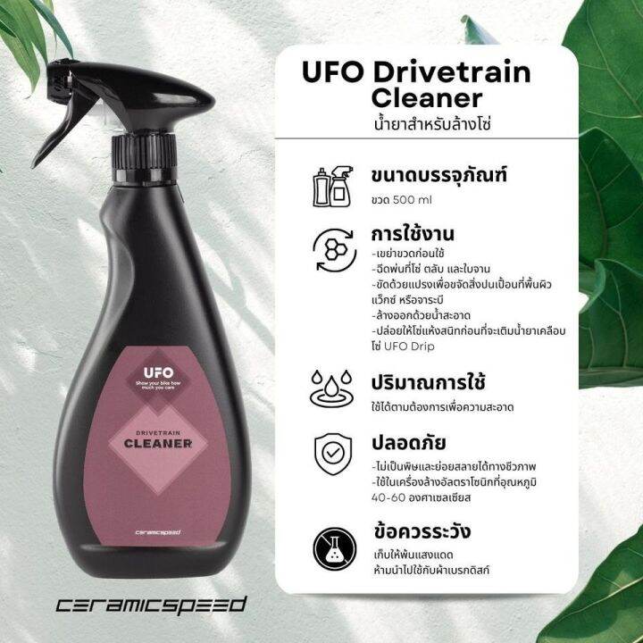 น้ำยาล้างโซ่จักรยาน CERAMICSPEED UFO Cleaner Drivetrain 500ml. Lazada