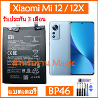 (AAc molile) แบตเตอรี่ Xiaomi Mi 12 / Mi 12X battery BP46 4500mAh รับประกัน 3 เดือน