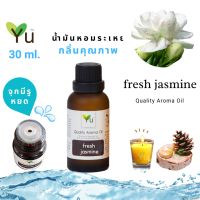 ขายดี? 30 ML. กลิ่น FRESH JASMINE (มะลิสด) | น้ำมันหอมระเหย กลิ่นคุณภาพ | QUALITY AROMA OIL [แบบมีกล่อง]