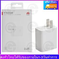 หัวชาร์จ หัวเหว่ย ของแท้ 100%Huawei SuperCharger 5A Adapter ของแท้ รองรับ Mate9/Mate9pro/P10/P10plus/P20/P20Pro/P30/P30Pro/Mate20/Mate 20Pro มีการรับประกัน 1 ปี