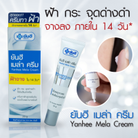 Yanhee Mela Cream 20 g (ครีมทาฝ้าสูตรเข้มข้น ยันฮี เมล่า ครีม)