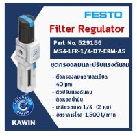 ชุดเตรียมลม (Service Unit) ยี่ห้อ FESTO Part No.529156 Model MS4-LFR-1/4-D7-ERM-AS