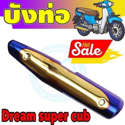 (กันร้อนท่อ) dream super cub สีทอง-น้ำเงิน-ไทเท สำหรับ ชุดแต่งฝาครอบท่อ