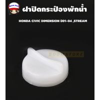 S.PRYฝาปิดกระป๋องพักน้ำ HONDA CIVIC DIMENSION ปี01-04 ,STREAM รหัส HD39 S.PRY LDP81