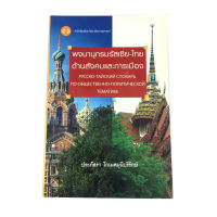 พจนานุกรมรัสเซีย-ไทย ด้านสังคมและการเมือง หนังสือ ภาษาต่างประเทศ รัสเซีย คุ้มอักษรไทย หนังสือสังคมการเมือง