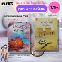 หนังสือ นิยาย ชุด แทนคำขอบคุณ Vol.2 ( 1ชุด มี2 เล่ม ราคา 470 บาทลดเหลือ 179 บาท) : นิยาย18+ นิยายTOUCH เนตรนที คาริสมา