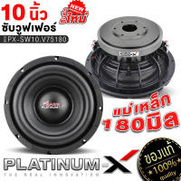 PLATINUM-X ซับวูฟเฟอร์ ดอกซับ 10นิ้ว โครงเหล็กหล่อ แม่เหล็ก180mm 20mm วอยซ์คู่ โดดเด่นดุดัน ซับ SUBWOOFER ลำโพงซับ ซับเบส เครื่องเสียงรถยน ขายดี 75180