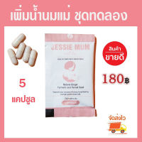 ?ส่งฟรีทั้งร้าน ไม่ต้องใช้โค้ด อาหารเสริมเพิ่มน้ำนมแม่ Jessie Mum 1เซต 5แคปซูล กระตุ้น เร่งสร้างน้ำนม วิตามินบำรุง