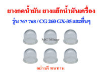 (อย่างดี) ยี่ห้อ Mc Minor  ยางกดน้ำมัน ยางกดน้ำมันคาบูเรเตอร์ สำหรับเครื่องพ่นยา 767 768 เครื่องตัดหญ้า 260 GX35 ยางแย๊กน้ำมัน