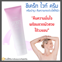 ครีมทารักแร้ กิฟฟารีน ซีเคร็ท ไวท์ ครีม SECRET WHITE CREAM GIFFARINE ครีมบำรุง ขาหนีบขาว รักแร้ขาว ข้อศอก