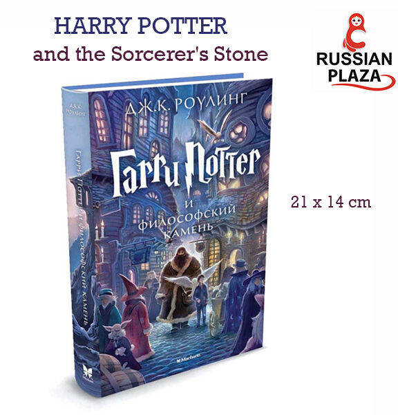 หนังสือ Harry Potter and the Sorcerer's Stone ฉบับแปลภาษารัสเซีย ...