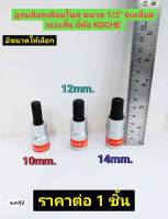 ลูกบล็อกเดือยโผล่ ขนาด 1/2" 6เหลี่ยม แบบสั้น ความยาว 60 mm. ( มีขนาดให้เลือก 10 -14mm. ) ยี่ห้อ KOCHE