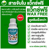 กิฟฟารีน แว็กซ์ฟรี  สารจับใบ ยาจับใบ ยาจับใบอย่างดี ดูดซึมเร็วกว่า คุณภาพสูง ของแท้ 100% ขนาด 500 ซีซี