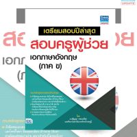 หนังสือ เตรียมสอบปีล่าสุด สอบครูผู้ช่วย เอกภาษาอังกฤษ (ภาค ข) (9786164490406)