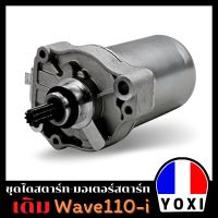 YOXI RACING ไดสตาร์ทมอเตอร์ไซค์ WAVE110I