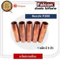 โปรโมชั่น+++ Nozzle อุปกรณ์งานเชื่อม FALCON ** 1 เเพค มี 5 ตัว ** อะไหล่ของซีโอทู ราคาถูก อุปกรณ์ งาน เชื่อม อุปกรณ์งานเชื่อม โลหะ