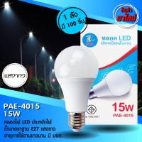 หลอด LED ประหยัดพลังงาน หลอดไฟ LED 15W รุ่น PAE-4015 แสงสีขาว อบอุ่น ขั้ว E27 220 - 240V