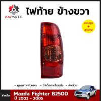 ไฟท้าย ข้างขวา พร้อมหลอด สำหรับ Mazda Fighter B2500 ปี 2002-2005