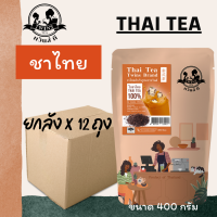 (ยกลังx12) ชาไทยสูตรพรีเมี่ยม ชาไทย ชาเย็น  400g. กลิ่นหอม เข้ม สีสวย ตราทวินส์ที (Twins Tea) แถมสูตรฟรี