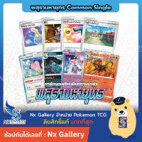 [Pokemon] Single Common Uncom - พสุธามหายุทธ - มิลแทงค์ กราเอนา ดีแอนซี สึสึจิ โคโลญจน์ หมูบ้านโคโตบุกิ (โปเกมอนการ์ด)