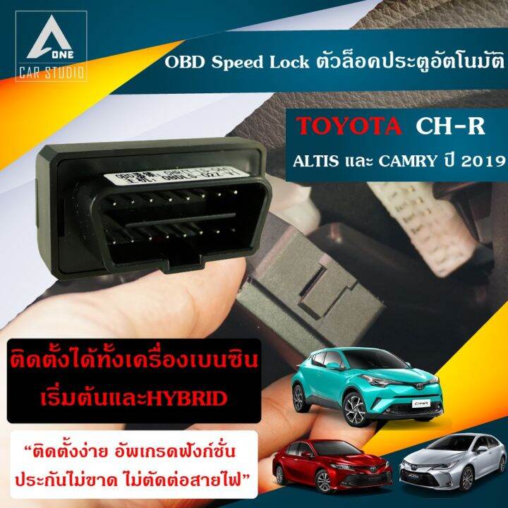 OBD speed lock Chr (DLNTYCHR) ตัวล็อคประตูอัตโนมัติ CHR TOYOTA CHR