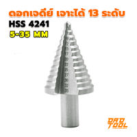 ดอกเจดีย์ แบบขั้นบันได ร่องตรง step drill เจาะขยาย คว้านรู แบบร่องตรง HSS 4241 ดอกขนาดใหญ่ เจาะได้ 13 ระดับ 5-35 mm เครื่องมือพ่อ