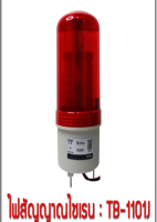 ไฟสัญญาณไซเรน TB-1101J 220V RED, ALARM Rolling สัญญาณเตือนไซเรน LED โคมไฟ Buzzer แรงดันไฟฟ้า:220V