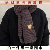 Hand-knitted scarves made of thick wool balls made of ice strips as gifts for male and female friends Bear scarf diy material package Weaving by yourself