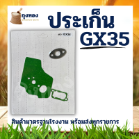 ประเก็น ปะเก็น ปะเก็นชุด เครื่องตัดหญ้า GX35 ใช้ได้ทุกยี่ห้อ