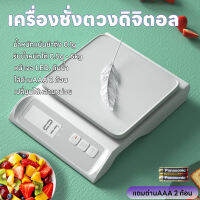 เครื่องชั่งดิจิตอล เครื่องชั่งอาหาร ที่ตวงส่วนผสม แม่นยำถึง 0.1g รับน้ำหนักได้ 0.5g/6Kg เครื่องชั่งในครัว กันน้ำ 2หน่วยตวง แถมถ่าน หน้าจอLED