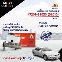 EAGLEYE แม่ปั๊มเบรก กล่องแดง 47201-33030  TOYOTA CAMRY SVX10 (2ตอน) 1  จำนวน 1 ลูก