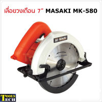 Masaki เลื่อยวงเดือน 7 นิ้ว รุ่น MK580 ทำงานได้หลากหลาย ตัด ซอย บังใบ ตัดเข้ามุม ตัดเรียว และทำเดือย