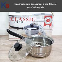 หม้อ หม้อด้าม พร้อมที่นึ่ง  หม้อนึ่ง Classic steam ขนาด 20 cm ซึ้งนึ่ง (B1)