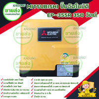 เครื่องปั๊มน้ำอัตโนมัติ MITSUBISHI รุ่น EP-355R แรงดันไฟฟ้า 220 V ความถี่ไฟฟ้า 50 Hz ขนาดปั๊มน้ำ 350 W กำลังไฟใช้งาน 724 W มีบริการเก็บเงินปลายทาง