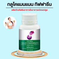 กลูโคแมนแนน กิฟฟารีน GLUCOMANAN GIFFARINE ใยอาหารธรรมชาติจาก ผงบุก ผลิตภัณฑ์เสริมอาหาร ใยอาหาร ชนิดแคปซูล