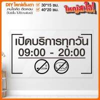 สติ๊กเกอร์ป้ายบอกเวลาเปิดบริการ สติ๊กเกอร์กันน้ำ กันแดด รุ่น SIGN-001-007 แจ้งเปลี่ยนข้อความได้ By STICKER4289