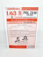 ชีทราม POL2110 (PS293) ทฤษฎีและจริยธรรมการเมืองตะวันออก Sheetandbook