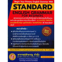 Chulabook(ศูนย์หนังสือจุฬาฯ) |หนังสือ9786165680073STANDARD ENGLISH GRAMMAR FOR BEGINERS (ปรู๊ฟ)