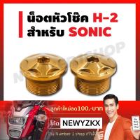 น็อตหัวโช๊ค H-2 สำหรั SONIC สีทอง